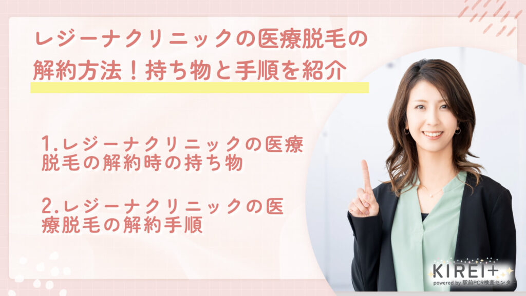 レジーナクリニックの医療脱毛の解約方法!持ち物と手順を紹介