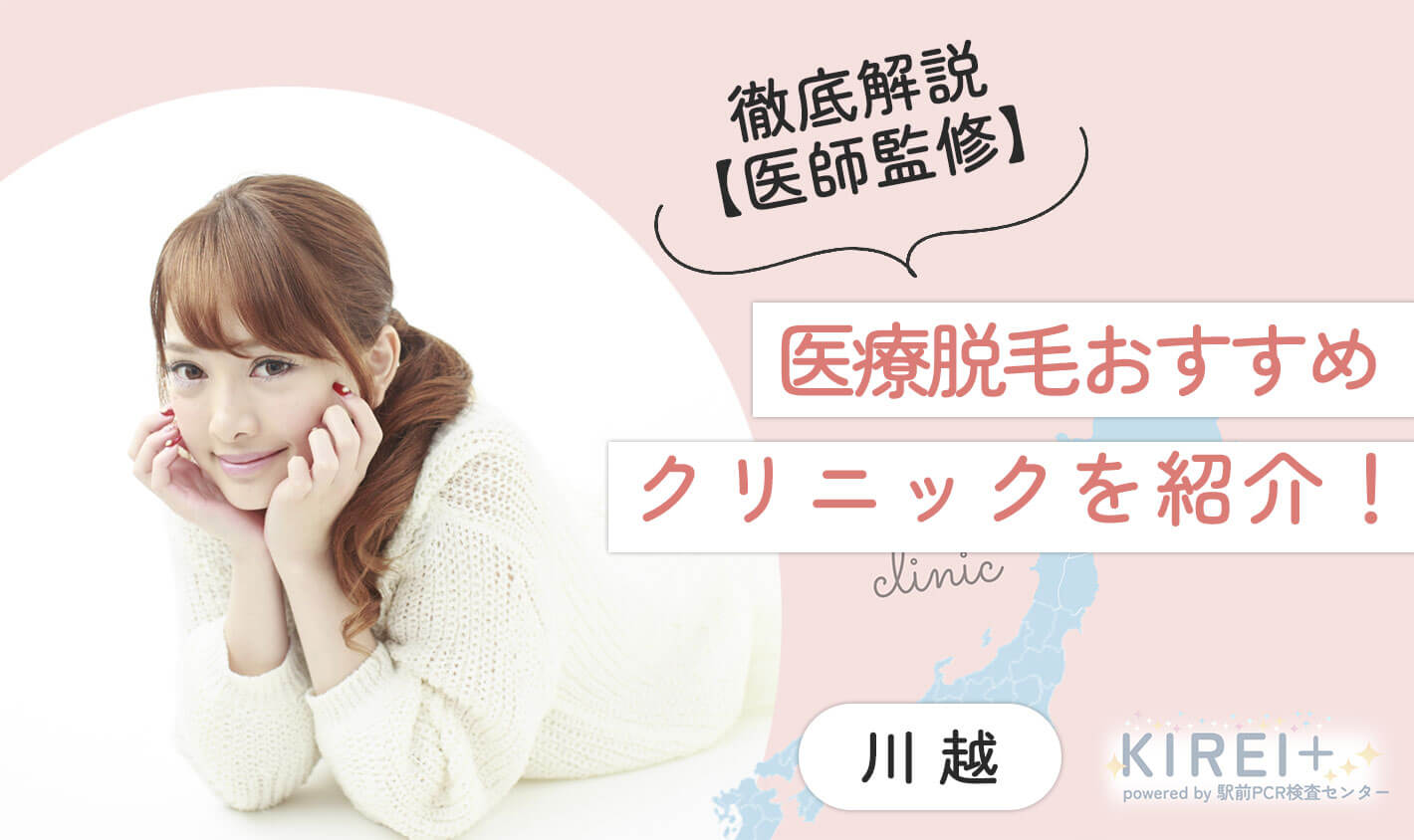 医療脱毛おすすめクリニックを紹介