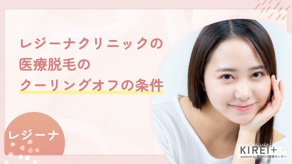レジーナクリニックの医療脱毛のクーリングオフの条件