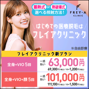 フレイアクリニックの医療脱毛新プラン