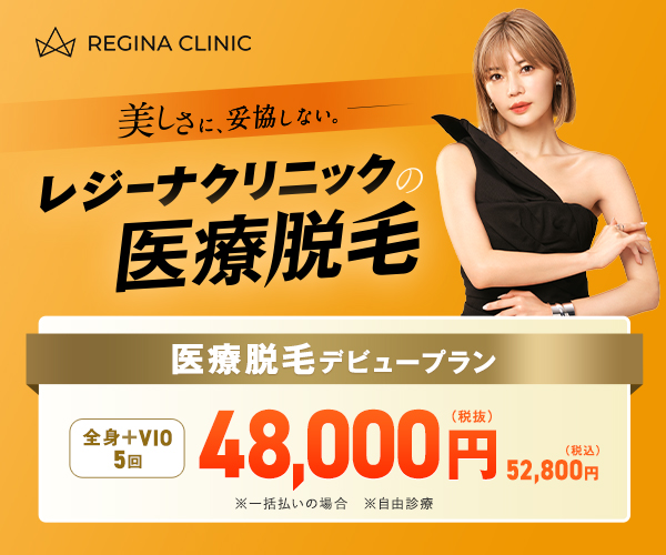 レジーナクリニックの医療脱毛デビュープラン48,000円