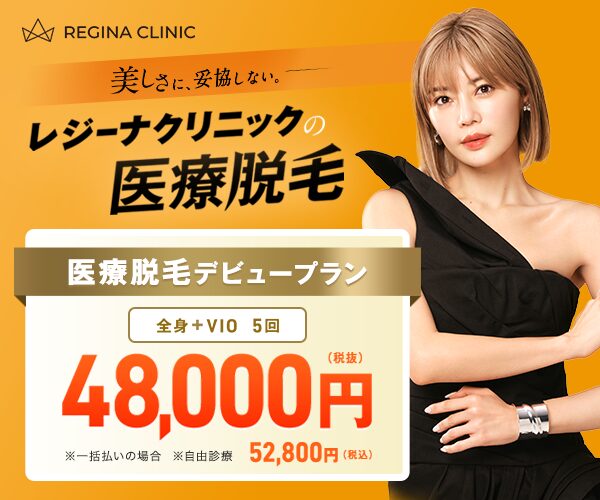 レジーナクリニックの医療脱毛 デビュープラン