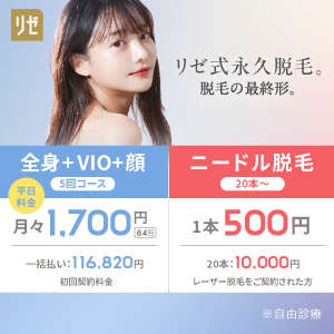 リゼ式永久脱毛