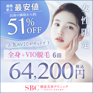 湘南美容外科の医療脱毛全身＋VIO64,200円