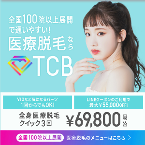 TCBの医療脱毛全身69,800円