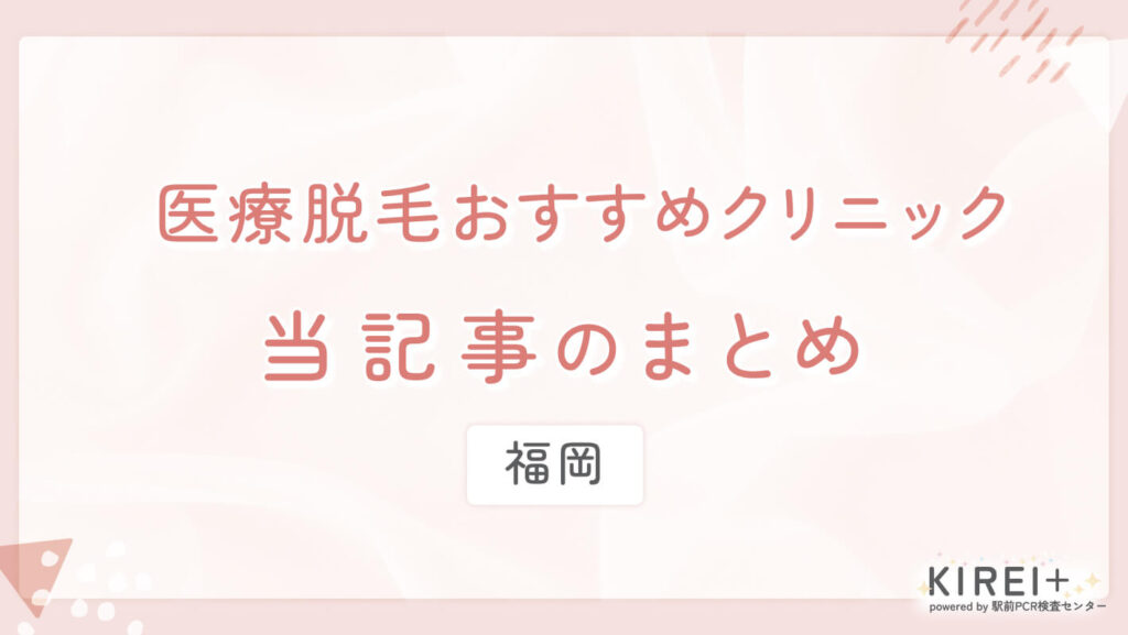 iryodatsumo-hukuoka-matome 福岡の医療脱毛おすすめクリニック
地域:福岡