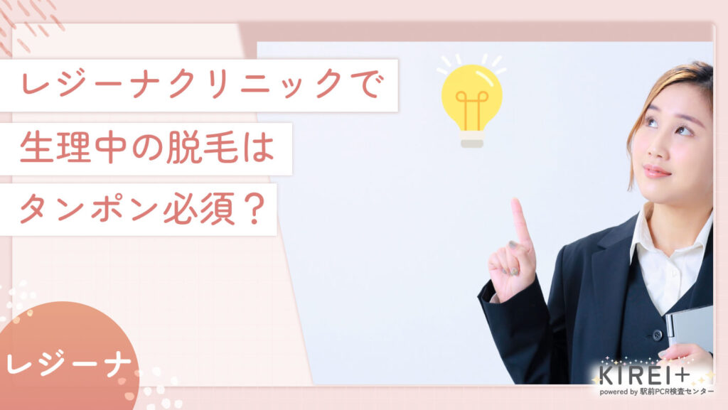 レジーナクリニックで生理中の脱毛はタンポン必須?