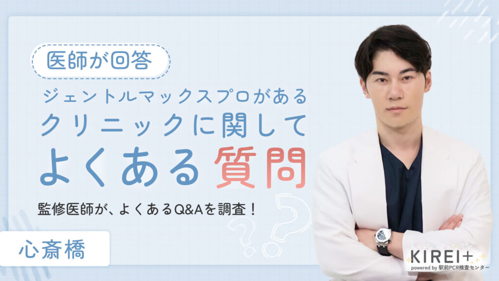 gentl-shinsaibashi-shitsumon 心斎橋でジェントルマックスプロがあるクリニックに関してよくある質問【医師が回答】
