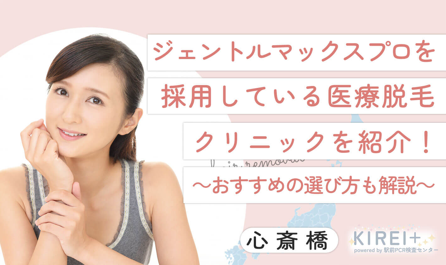 ジェントルマックスプロを採用している医療脱毛クリニックを紹介！おすすめの選び方も解説 地域：心斎橋