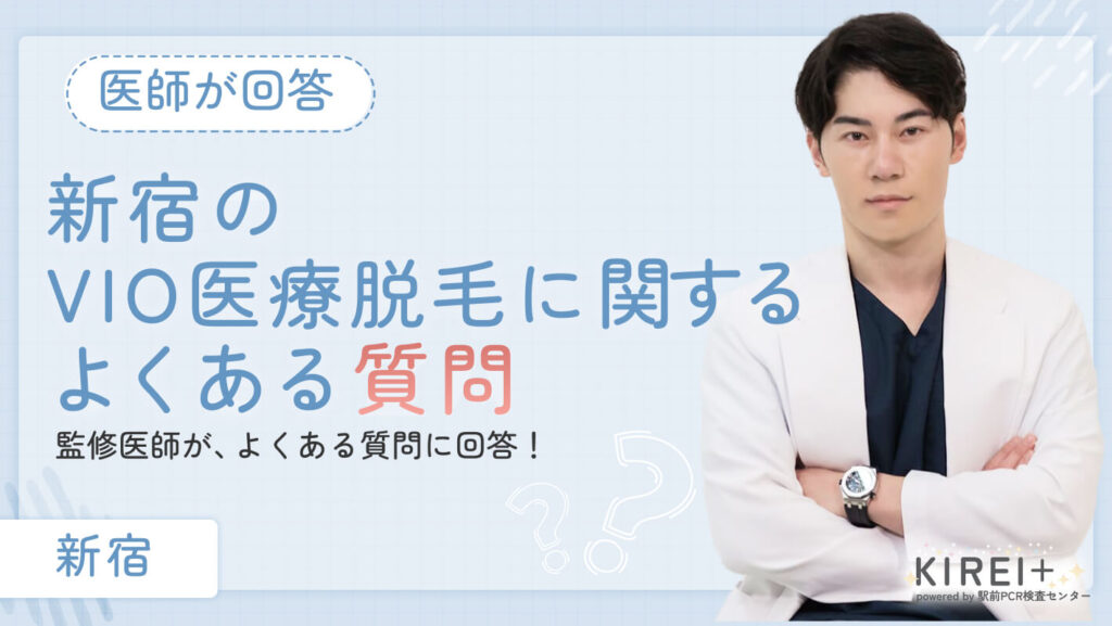 vio-erabikata-shinjyuku vio-選び方-新宿
地域:新宿