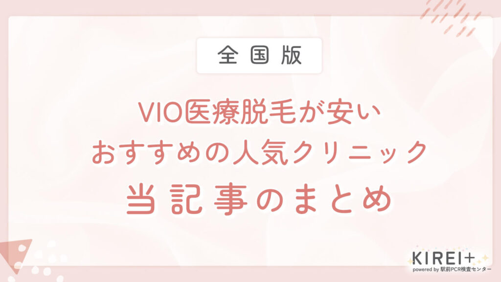 VIO医療脱毛が安いおすすめの人気クリニック
地域：全国版
