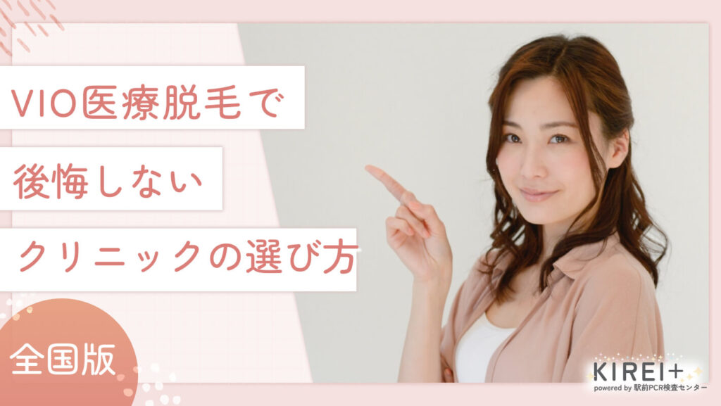 vio医療脱毛クリニックの選び方
地域：全国版