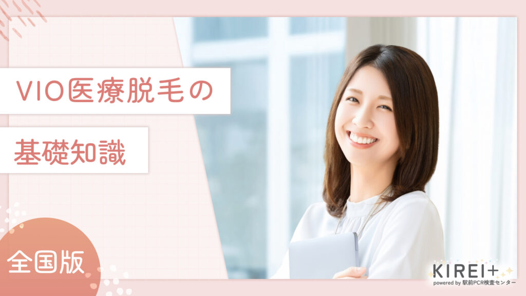 VIO医療脱毛の基礎知識
地域：全国版
