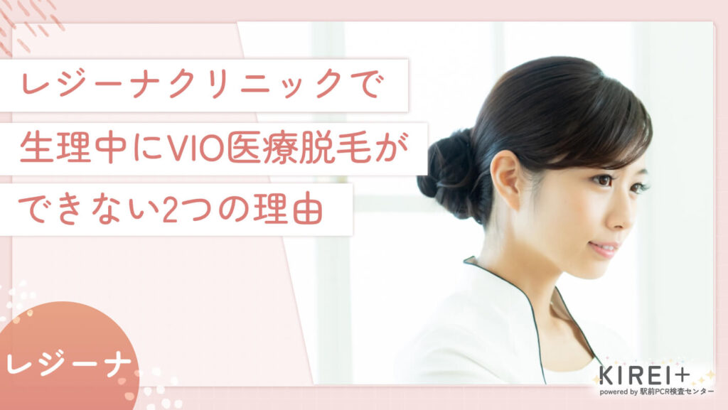 レジーナクリニックで生理中にVIO医療脱毛ができない2つの理由