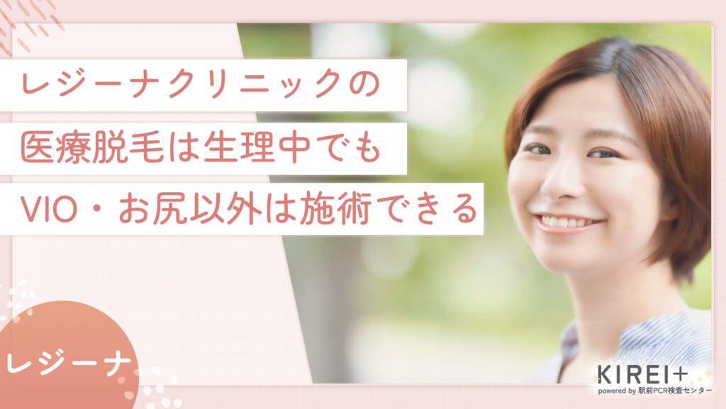 レジーナークリニックの医療脱毛は生理中でもVIO・お尻以外は施術できる