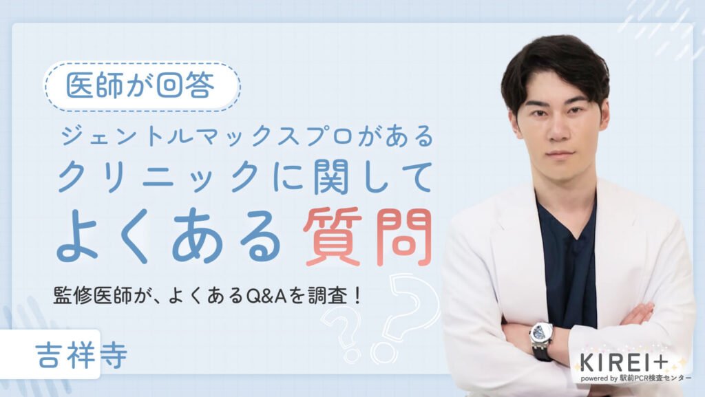 吉祥寺でジェントルマックスプロがあるクリニックに関してよくある質問