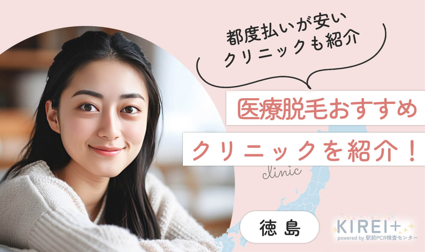 都度払いが安いクリニックも紹介 医療脱毛おすすめクリニックを紹介！