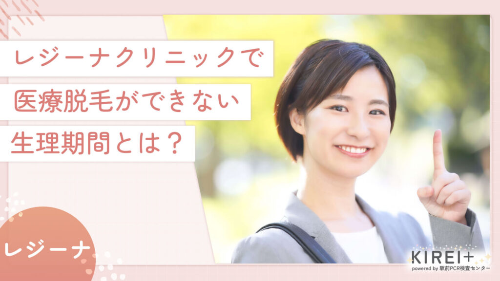 ジーナクリニックで医療脱毛ができない生理期間とは?