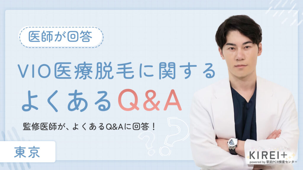 VIO医療脱毛に関するよくあるQ&A
監修医師が、よくあるQ&Aに回答！
地域：東京
