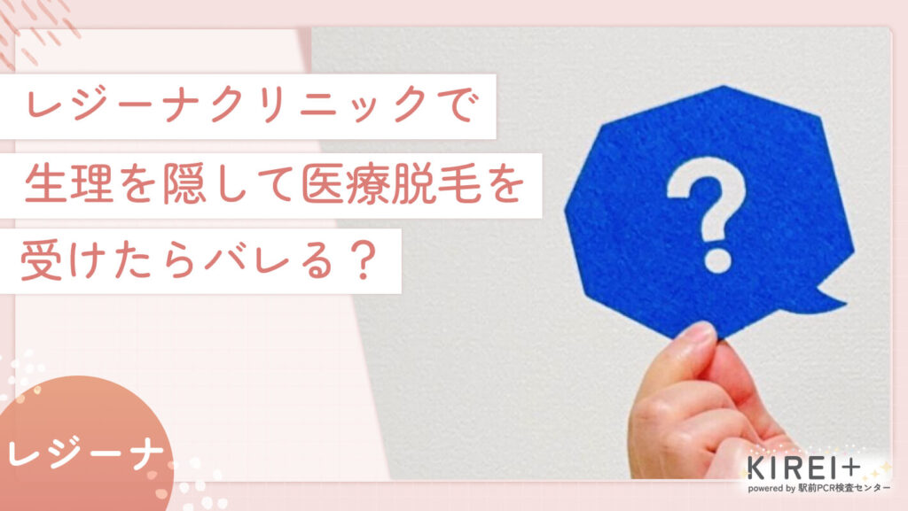 ジーナクリニックで生理を隠して医療脱毛を受けたらバレる?