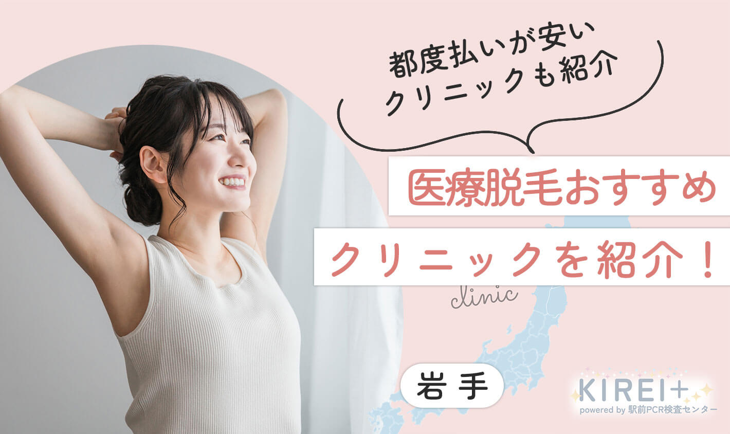医療脱毛おすすめクリニックを紹介　岩手
