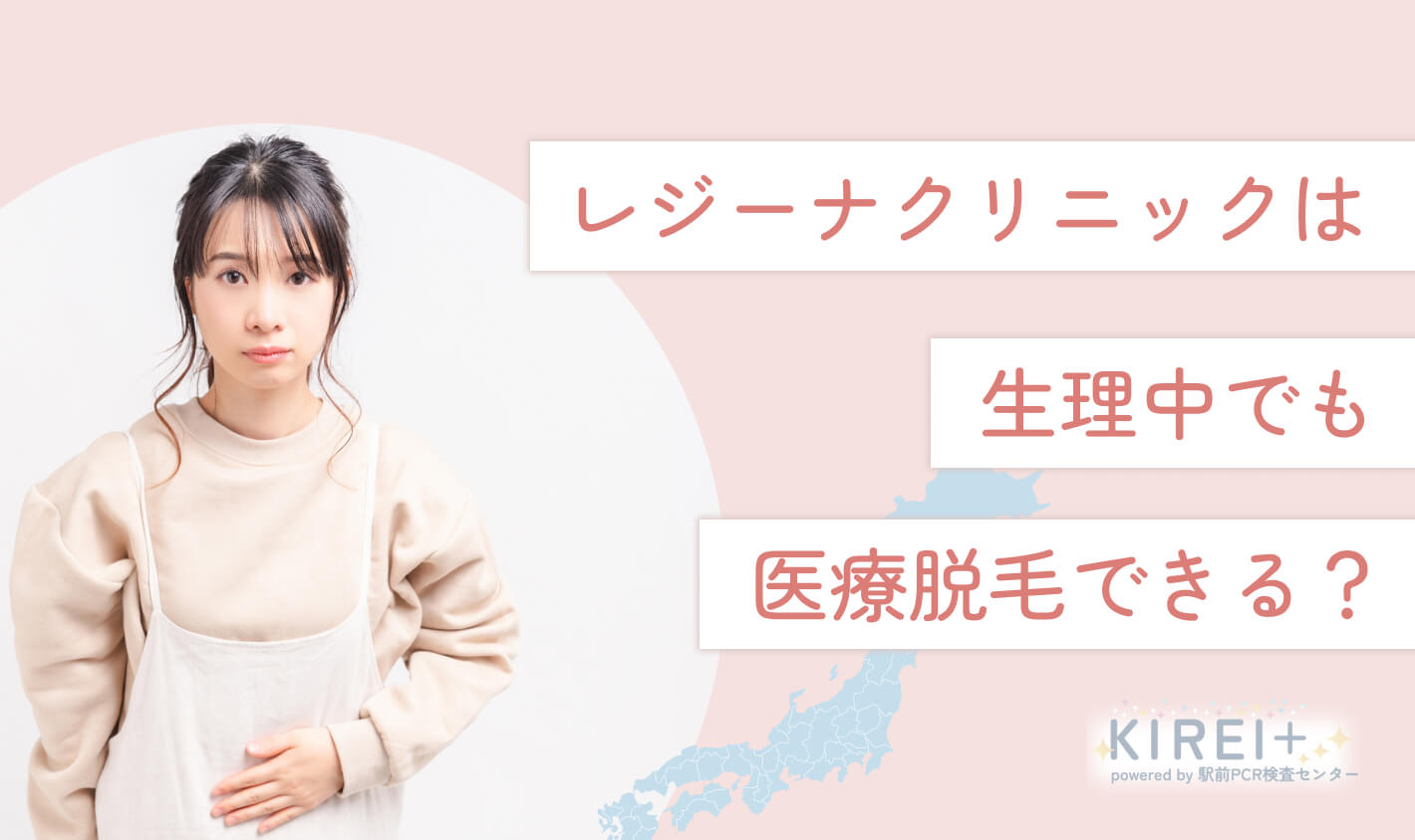 レジーナクリニックは生理中でも医療脱毛できる？当日キャンセルは可能？
