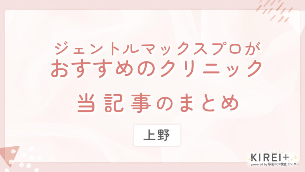 上野でジェントルマックスプロがおすすめのクリニック 当記事のまとめ