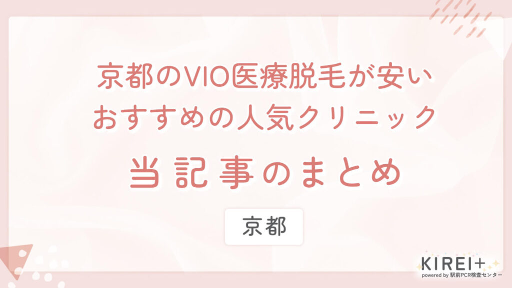 vio-kyoto-matome 京都のVIO医療脱毛が安いおすすめの人気クリニック 当記事のまとめ
地域:京都