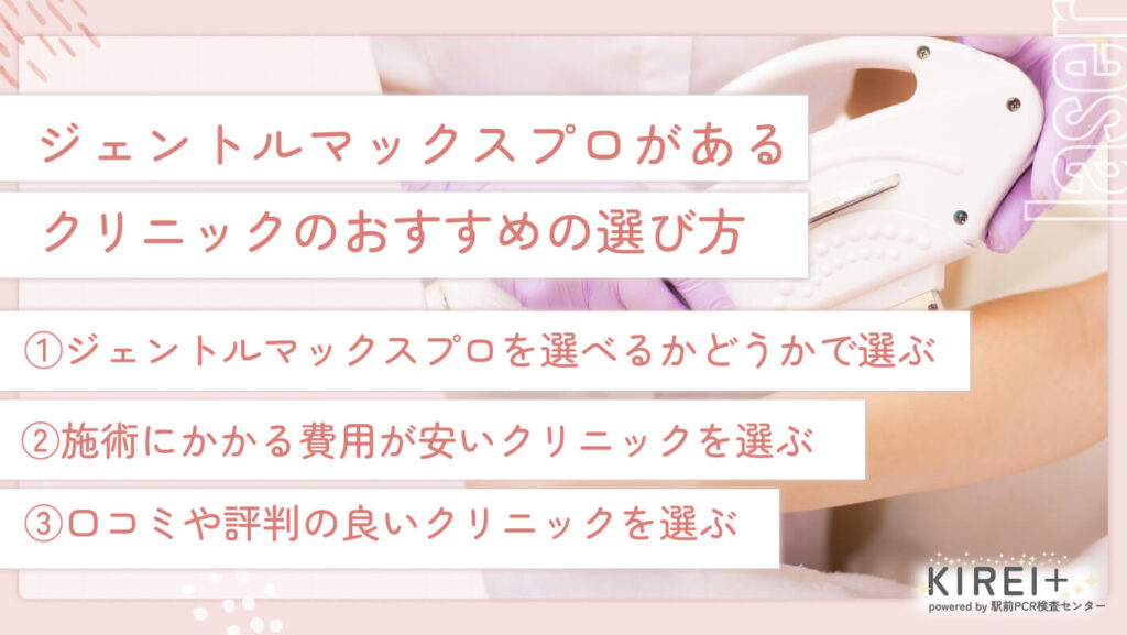 gentl-shinsaibashi-erabikata ジェントルマックスプロがあるクリニックのおすすめの選び方