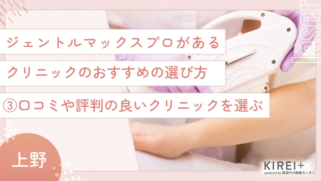 上野でジェントルマックスプロがあるクリニックのおすすめの選び方③ 口コミや評判の良いクリニックを選ぶ