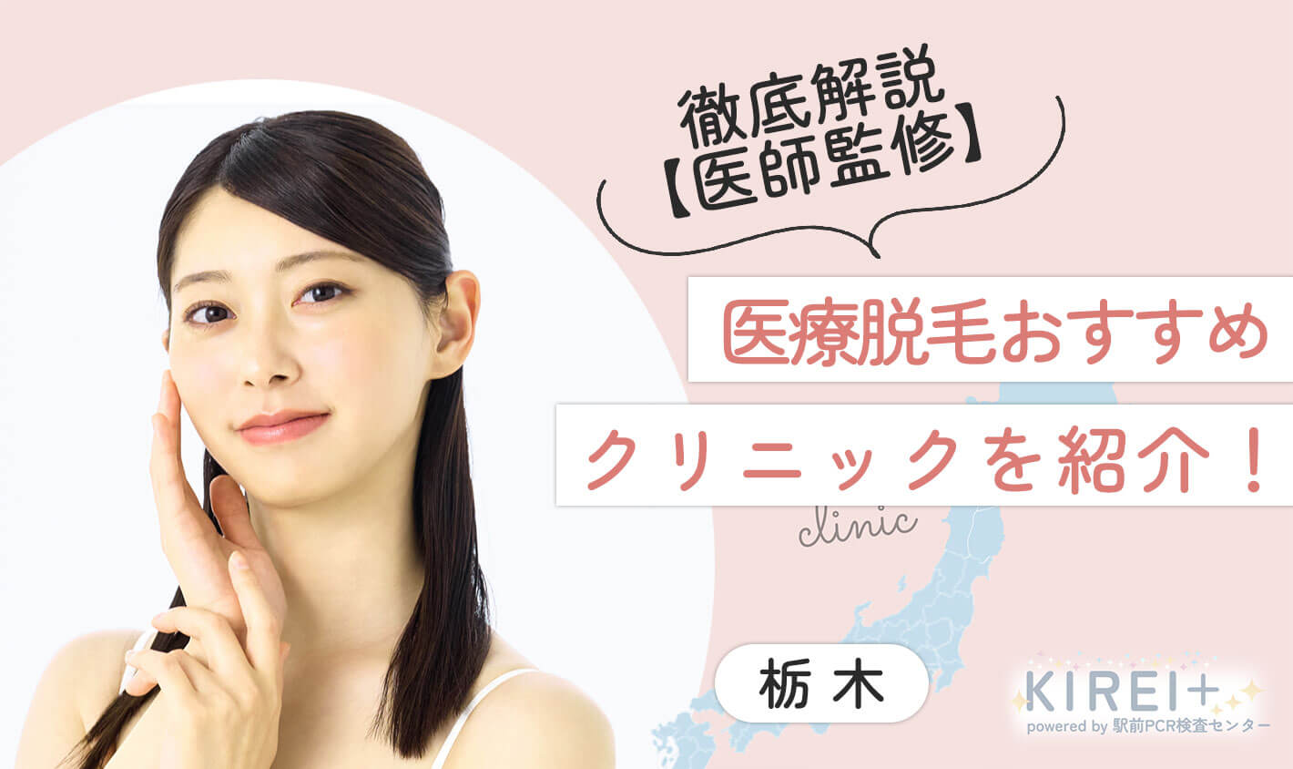 医療脱毛おすすめクリニックを紹介 栃木