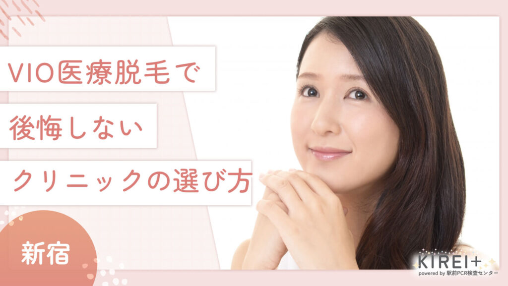 vio-erabikata vio選び方
地域:新宿