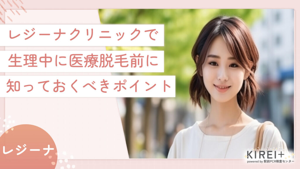 レジーナクリニックで生理中に医療レーザー脱毛を受ける前に知っておくべきポイント