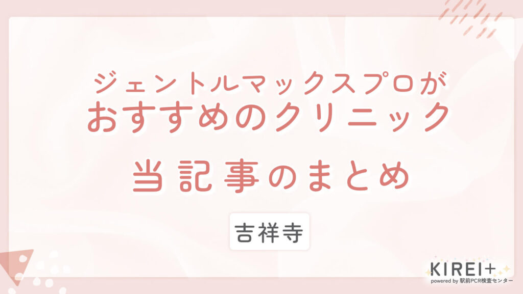 ジェントルマックスプロがおすすめのクリニック当記事のまとめ