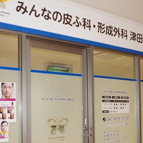 みんなの皮ふ科・形成外科 津田沼の入口