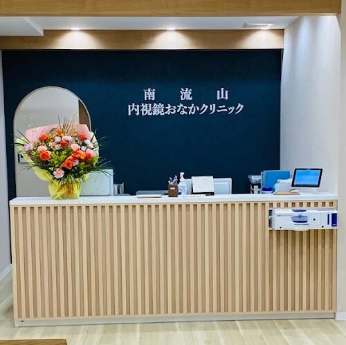 南流山内視鏡おなかクリニックの受付