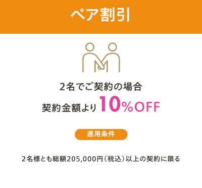 レジーナクリニックのキャンペーン ペア割