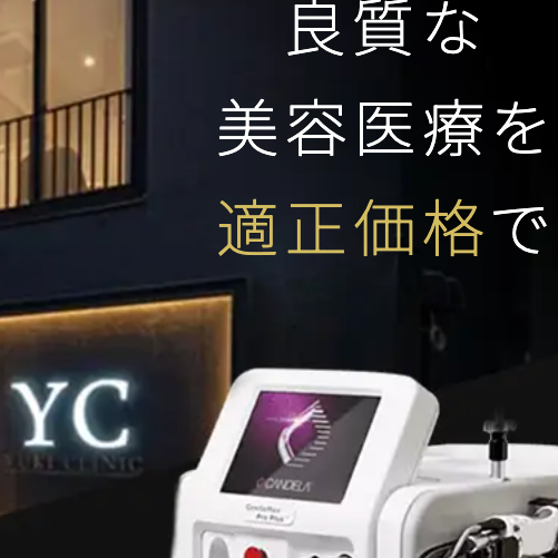 ゆうきクリニックの医療脱毛