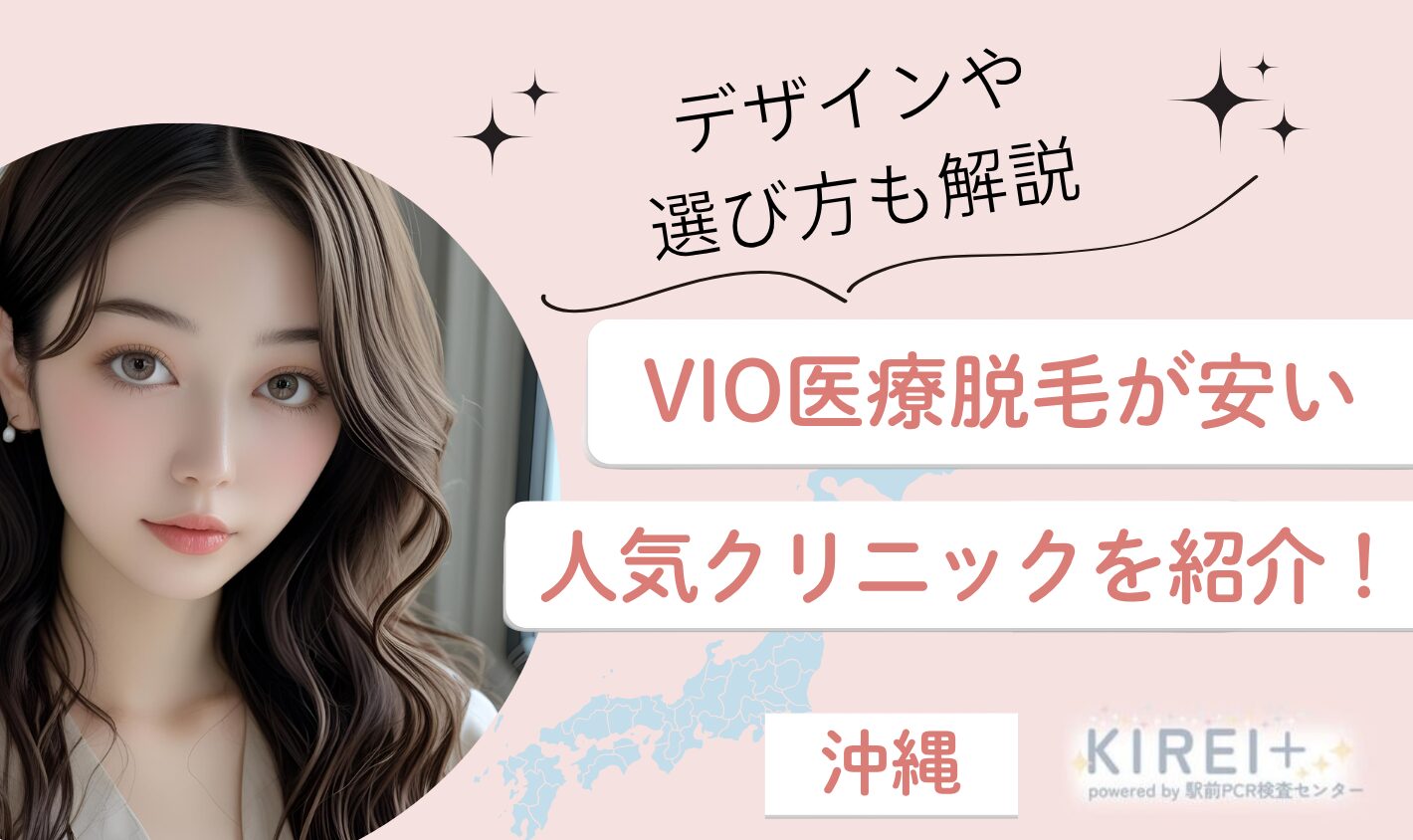 沖縄でVIO医療脱毛が安いおすすめの人気クリニック11選！デザインや選び方も解説【医師監修｜2025年7月最新版】
