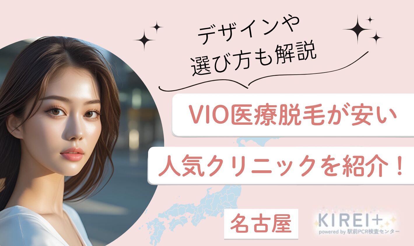 名古屋でVIO医療脱毛が安いおすすめの人気クリニック11選！デザインや選び方も解説