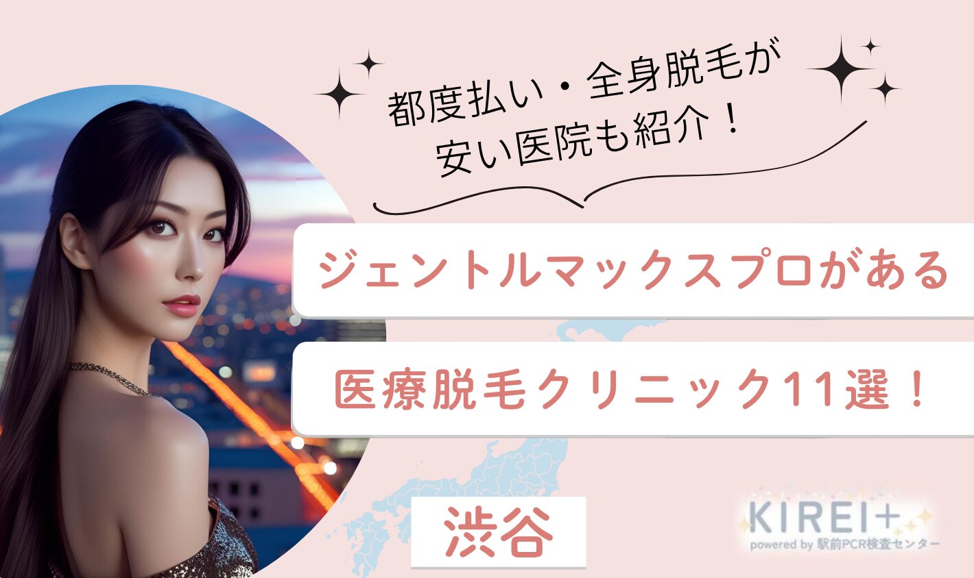 渋谷でジェントルマックスプロがある医療脱毛クリニック10選！都度払い全身脱毛が安い医院も紹介