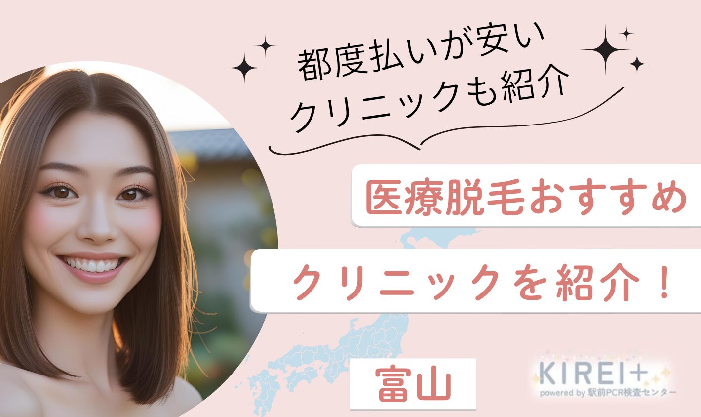 富山の医療脱毛おすすめ10院を厳選して紹介！医師監修クリニックの選び方を詳しく解説！