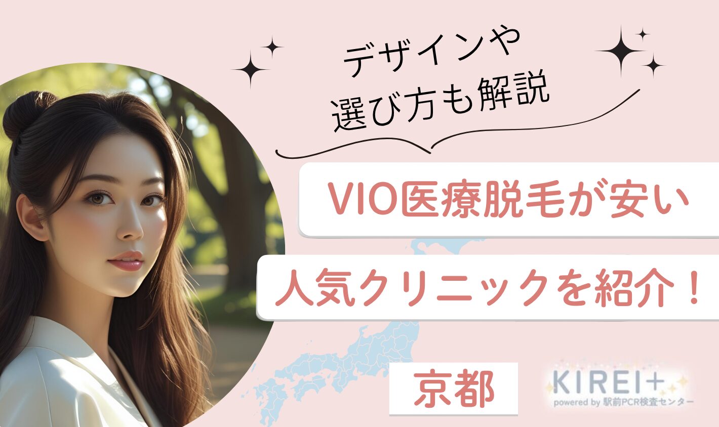 京都でVIO医療脱毛が安いおすすめクリニック10選！デザインや選び方も解説