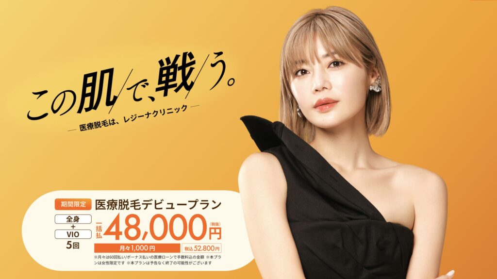 レジーナクリニック