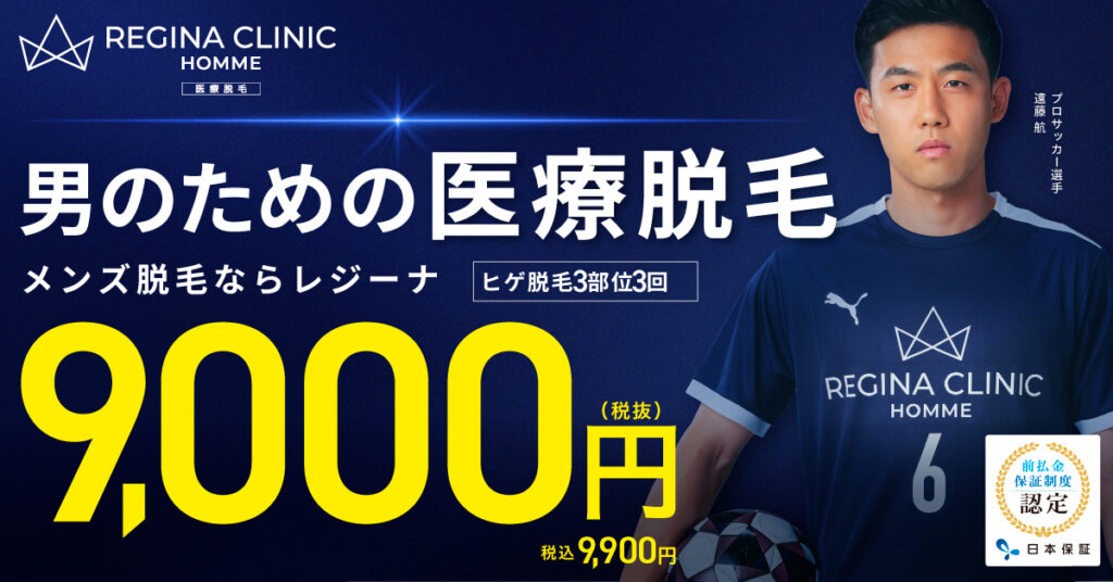 レジーナクリニックオムのメンズ脱毛
