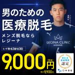 レジーナクリニックオムの画像