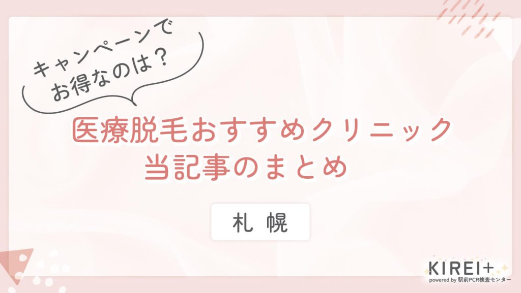 札幌 医療脱毛おすすめクリニック まとめ