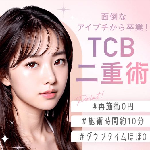 TCB東京中央美容外科 神戸院のTCB二重術 再施術0円 施術時間約10分 ダウンタイムほぼ0