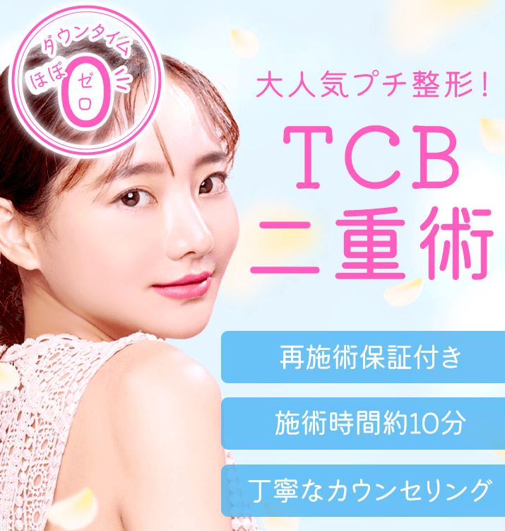 大人気プチ整形！TCB東京中央美容外科の二重術