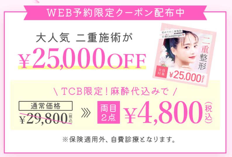 TCB東京中央美容外科のTCB二重術4800円クーポン